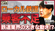 【動画解説】河合雅司の人口塾#11 乗客不足で変わる鉄道
